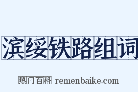 滨绥铁路组词是什么意思的图片
